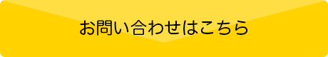 お問い合わせはこちら